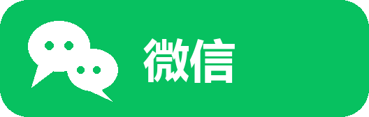 微信